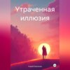 скачать книгу Утраченная иллюзия