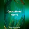 скачать книгу Спокойное место