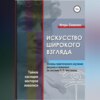 скачать книгу Искусство широкого взгляда. Основы практического изучения рисунка и живописи по системе П. П. Чистякова