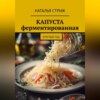 скачать книгу Капуста ферментированная круглый год