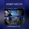 скачать книгу Ковер мести