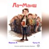 скачать книгу Ла-Манш