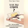 скачать книгу Как вы спите? Основа хорошего здоровья