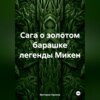 скачать книгу Сага о золотом барашке легенды Микен