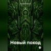 скачать книгу Новый поход