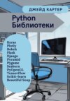 скачать книгу Python Библиотеки