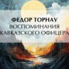 скачать книгу Воспоминания кавказского офицера