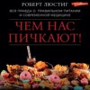 скачать книгу Чем нас пичкают! Вся правда о правильном питании и современной медицине