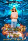 скачать книгу Особый ген. Контракт на любовь