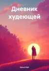 скачать книгу Дневник худеющей