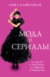 скачать книгу Мода и сериалы: от Друзей и Твин Пикс до Эйфории и Убивая Еву