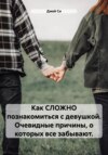 скачать книгу Как СЛОЖНО познакомиться с девушкой. Очевидные причины, о которых все забывают.