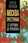 скачать книгу Москва преступная. От Хитровки до Черкизона