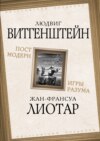 скачать книгу Постмодерн. Игры разума