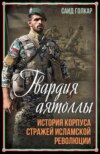 скачать книгу Гвардия аятоллы. История Корпуса Стражей Исламской Революции