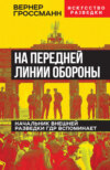 скачать книгу На передней линии обороны. Начальник внешней разведки ГДР вспоминает