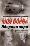 скачать книгу Ядерная заря. Курчатов против Оппенгеймера