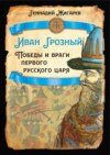 скачать книгу Иван Грозный. Победы и враги первого русского царя