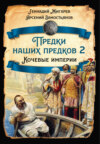 скачать книгу Предки наших предков – 2. Кочевые империи