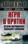 скачать книгу Игра в прятки. История американского подводного шпионажа