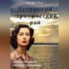 скачать книгу Непростой тропический рай