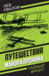 скачать книгу Путешествия майора Пронина