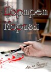 скачать книгу Портрет Моризы