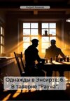 скачать книгу Однажды в Энсирте: 6. В таверне «Рауна».