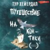 скачать книгу Путешествие на «Кон-Тики»