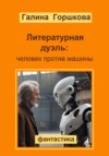 скачать книгу Литературная дуэль: человек против машины