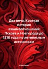 скачать книгу Два веча. Краткая история взаимоотношений Пскова и Новгорода до 1510 года по летописным источникам
