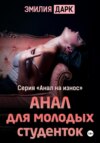 скачать книгу Анал для молодых студенток