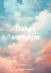 скачать книгу Полёт колибри