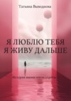 скачать книгу Я люблю тебя. Я живу дальше