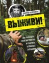 скачать книгу Выживи! Как разбудить свои инстинкты и спастись в опасных ситуациях