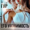 скачать книгу Его Уязвимость