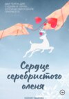 скачать книгу Сердце серебристого оленя