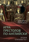 скачать книгу Игра престолов по-английски. Эпоха Елизаветы I