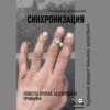 скачать книгу Синхронизация. Повесть вторая. Без вредных привычек