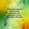 скачать книгу О психологической диагностике адаптации на ключевых этапах школьного обучения