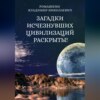 скачать книгу Загадки исчезнувших цивилизаций раскрыты! Часть 3