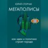 скачать книгу МЕГАПОЛИСЫ: как идеи и политика строят города