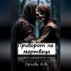 скачать книгу Приворот на мертвеца