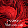 скачать книгу Зюська и Микрозавр