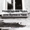 скачать книгу Новогоднее Чудо, или Булка к Чаю