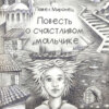 скачать книгу Повесть о счастливом мальчике