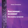 скачать книгу Невозможное возможно!