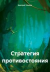 скачать книгу Стратегия противостояния