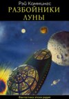 скачать книгу Разбойники Луны