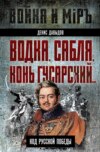 скачать книгу Водка, сабля, конь гусарский… Код русской победы